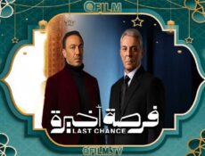 مسلسل فرصة أخيرة الحلقة 11 الحادية عشر