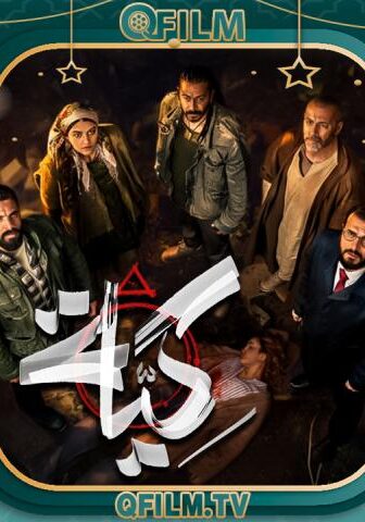 مسلسل كية الحلقة 25 الخامسة والعشرون