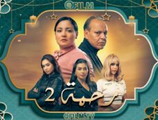 مسلسل رحمة 2 الحلقة 24 الرابعة والعشرون