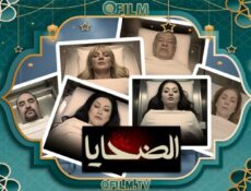 مسلسل الضحايا الحلقة 10 العاشرة