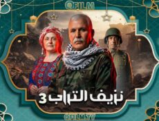 مسلسل نزيف التراب 3 الحلقة 26 السادسة والعشرون