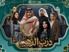 مسلسل درب الذهب الحلقة 25 الخامسة والعشرون