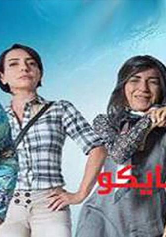 مسلسل سايكو الحلقة 20 العشرون