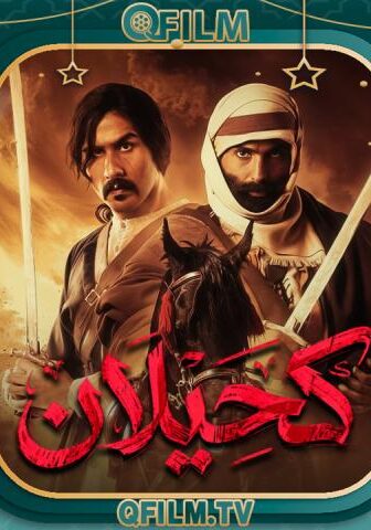 مسلسل كحيلان الحلقة 16 السادسة عشر