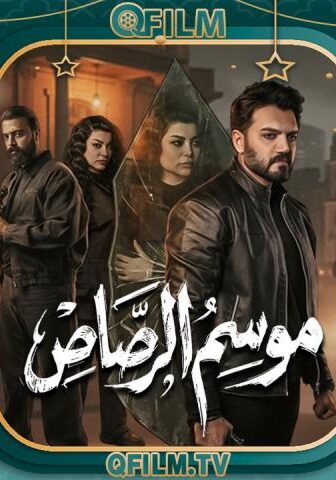 مسلسل موسم الرصاص الحلقة 9 التاسعة