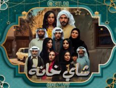 مسلسل شاي خانة الحلقة 5 الخامسة