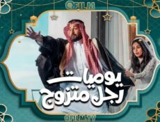 مسلسل يوميات رجل متزوج الحلقة 24 الرابعة والعشرون