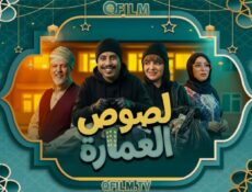 مسلسل لصوص العمارة الحلقة 24 الرابعة والعشرون