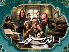 مسلسل المتر سمير الحلقة 10 العاشرة