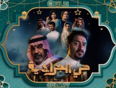مسلسل حي الجرادية الحلقة 25 الخامسة والعشرون