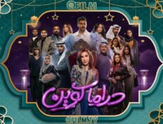 مسلسل دراما كوين الحلقة 24 الرابعة والعشرون