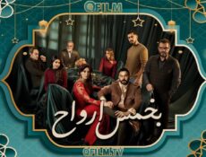 مسلسل بخمس أرواح الحلقة 24 الرابعة والعشرون