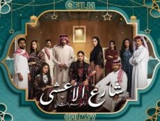 مسلسل شارع الأعشى 2 الحلقة 24 الرابعة والعشرون