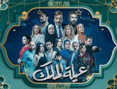 مسلسل عيلة الملك الحلقة 23 الثالثة والعشرون