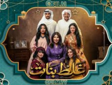 مسلسل غلط بنات الحلقة 24 الرابعة والعشرون