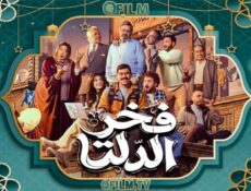 مسلسل فخر الدلتا الحلقة 22 الثانية والعشرون