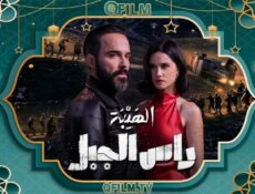 مسلسل الهيبة: راس الجبل الحلقة 20 العشرون