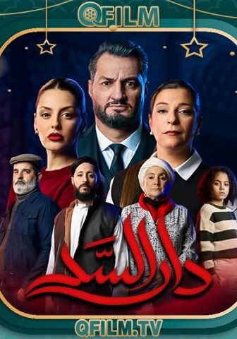 مسلسل دار السد الحلقة 20 (الأخيرة)