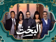مسلسل البخت الحلقة 21 الحادية والعشرون
