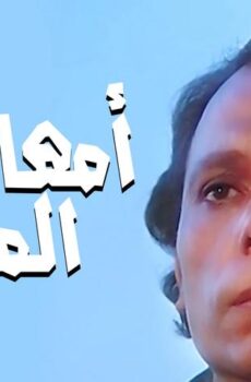 فيلم أمهات في المنفى (1981)