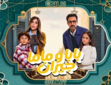 مسلسل بابا وماما جيران الحلقة 7 السابعة