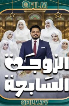 الزوجة السابعة