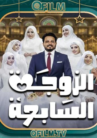 الزوجة السابعة