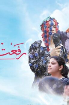 فيلم رفعت عيني للسما (2024)