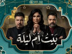 مسلسل بيت أم ليلة الحلقة 17 السابعة عشر