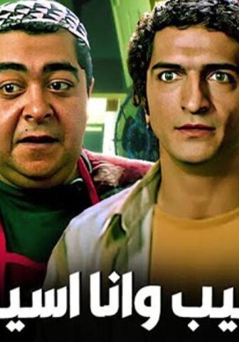 فيلم سيب وأنا أسيب (2004)