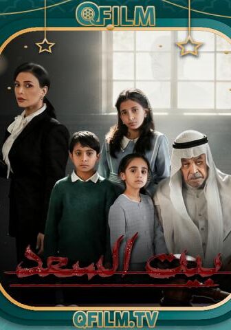 مسلسل بيت السعد الحلقة 11