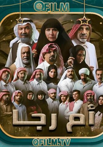 مسلسل أم رجا الحلقة 1 الأولى