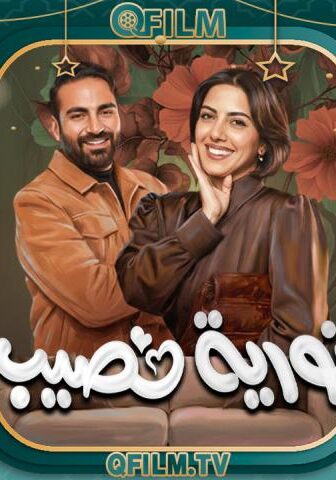 مسلسل نورية نصيب الحلقة 4 الرابعة