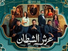مسلسل عرش الشيطان الحلقة 17 السابعة عشر