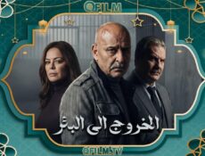 مسلسل الخروج إلى البئر الحلقة 19 التاسعة عشر