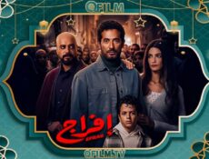 مسلسل إفراج الحلقة 18 الثامنة عشر