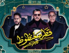 مسلسل قطر صغنطوط الحلقة 3 الثالثة