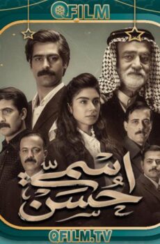 اسمي حسن