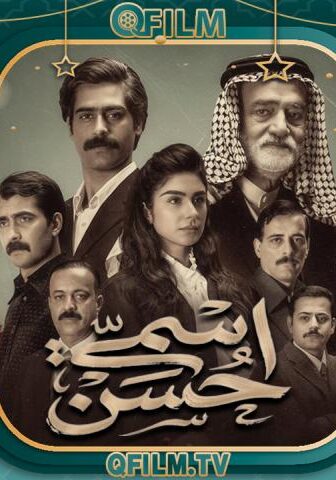 مسلسل اسمي حسن الحلقة 5 الخامسة
