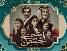 مسلسل اسمي حسن الحلقة 15 (الأخيرة)