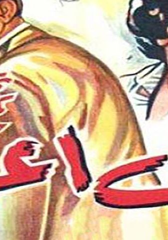 فيلم لن أعود (1959)
