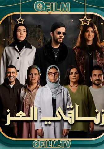 مسلسل زناقي العز الحلقة 11 الحادية عشر