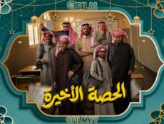 مسلسل الحصة الأخيرة الحلقة 17 السابعة عشر