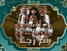 مسلسل أم رجا الحلقة 7 السابعة