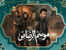مسلسل موسم الرصاص الحلقة 3 الثالثة