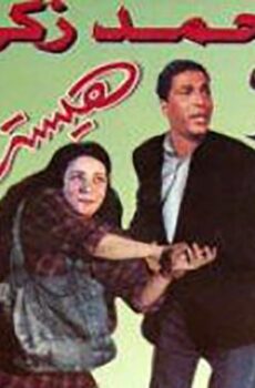 فيلم هيستيريا (1998)