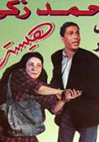 فيلم هيستيريا (1998)