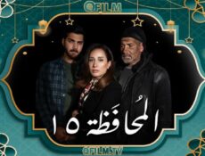 مسلسل المحافظة 15 الحلقة 16 السادسة عشر