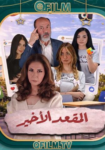 مسلسل المقعد الأخير الحلقة 5 الخامسة