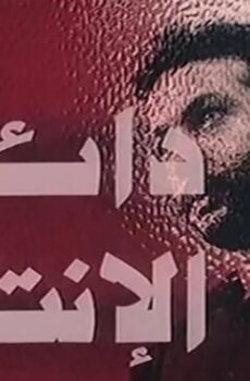فيلم دائرة الانتقام (1976)